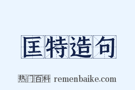 匡特造句是什么意思的图片